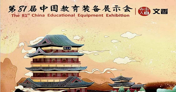 第81届中国教育装备展示会